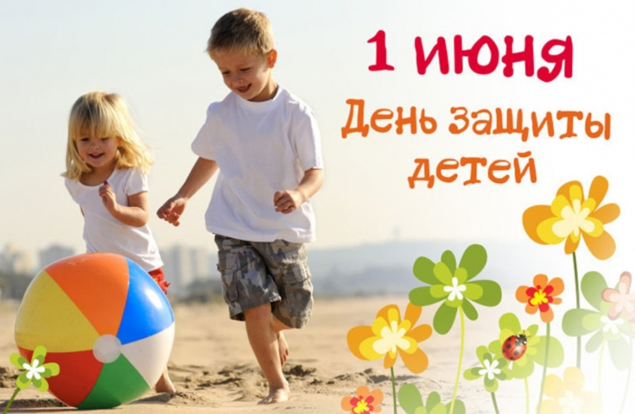 1 июня новосибирск. С днем защиты детей. 1 Июня день защиты детей. С днем защиты детей открытки. С днём защиты детей поздравления детям.