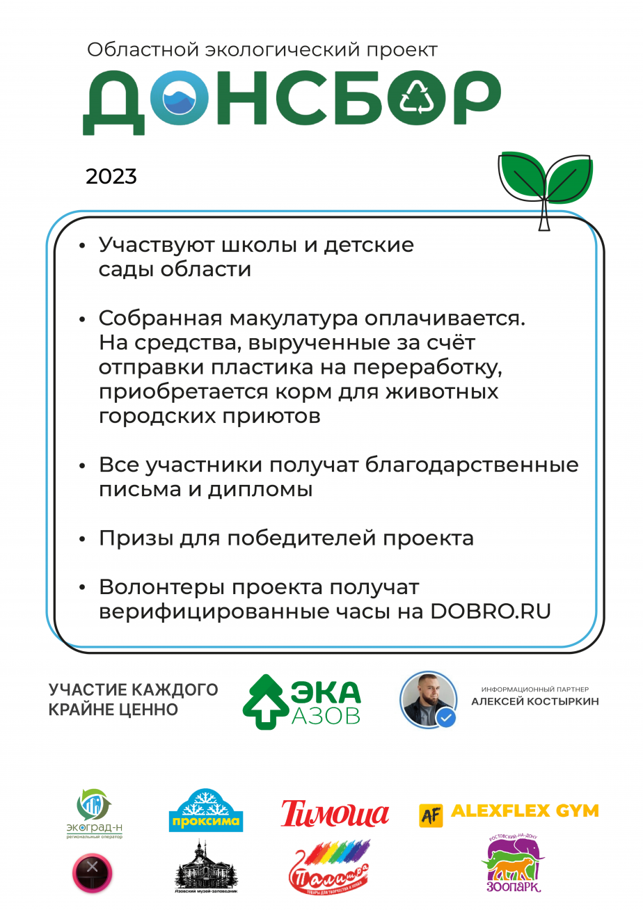 В Ростовской области стартовал третий сезон областного  эколого-просветительского проекта по сбору макулатуры «Донсбор» - Газета  Вперед