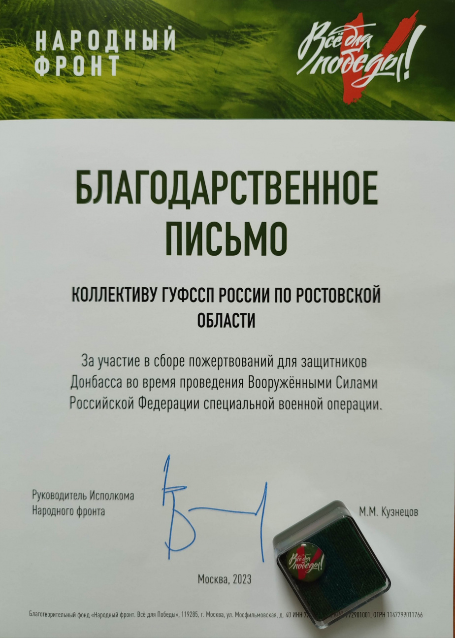 Донские судебные приставы получили благодарность от Народного фронта за  участие в сборе средств для военнослужащих - Газета Вперед