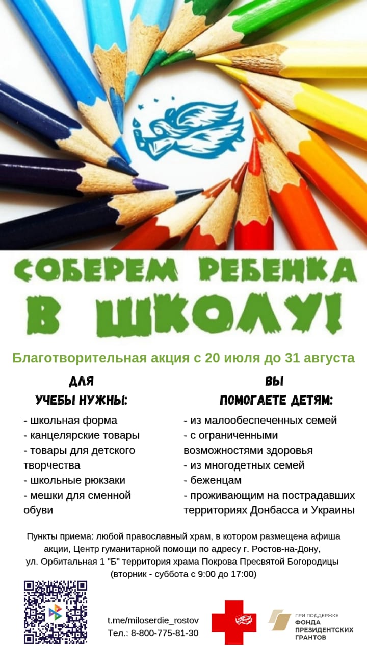 Соберем ребенка в школу»: в храмах Ростова и области соберут канцелярию для  маленьких беженцев и жителей пострадавших территорий - Газета Вперед